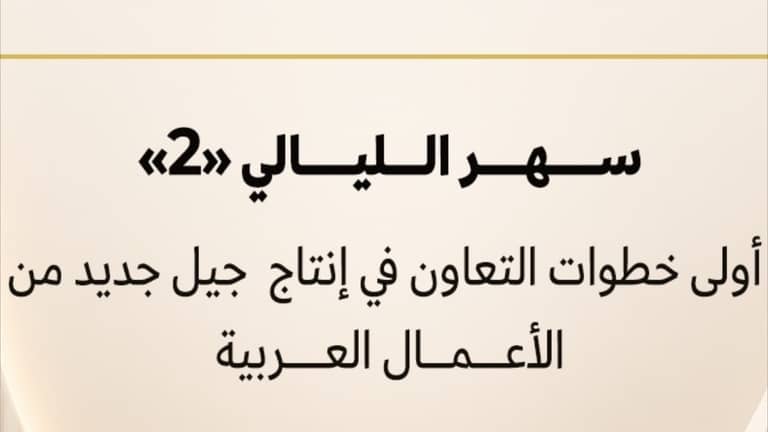 "سهر الليالي 2" يدشن شراكة بين العربية سينما وكايرو فيلمز