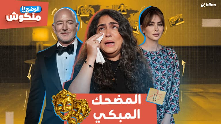 الوضع منكوش