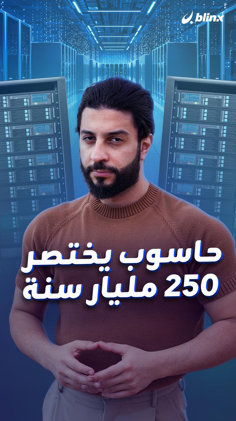 حاسوب يختصر 250 مليار سنة