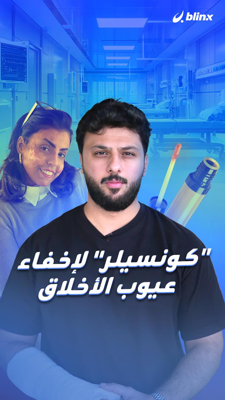 "كونسيلر" لاخفاء عيوب الأخلاق