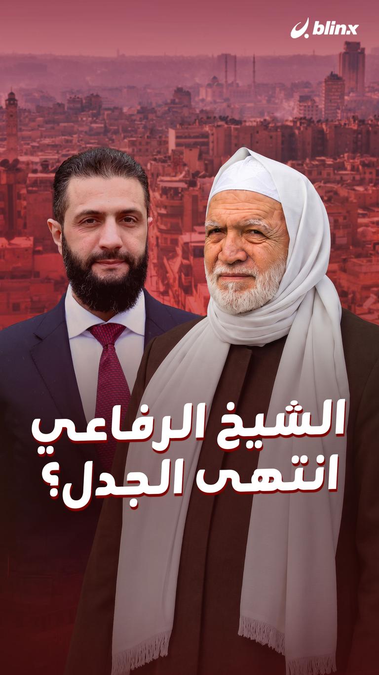 الشيخ الرفاعي انتهى الجدل؟