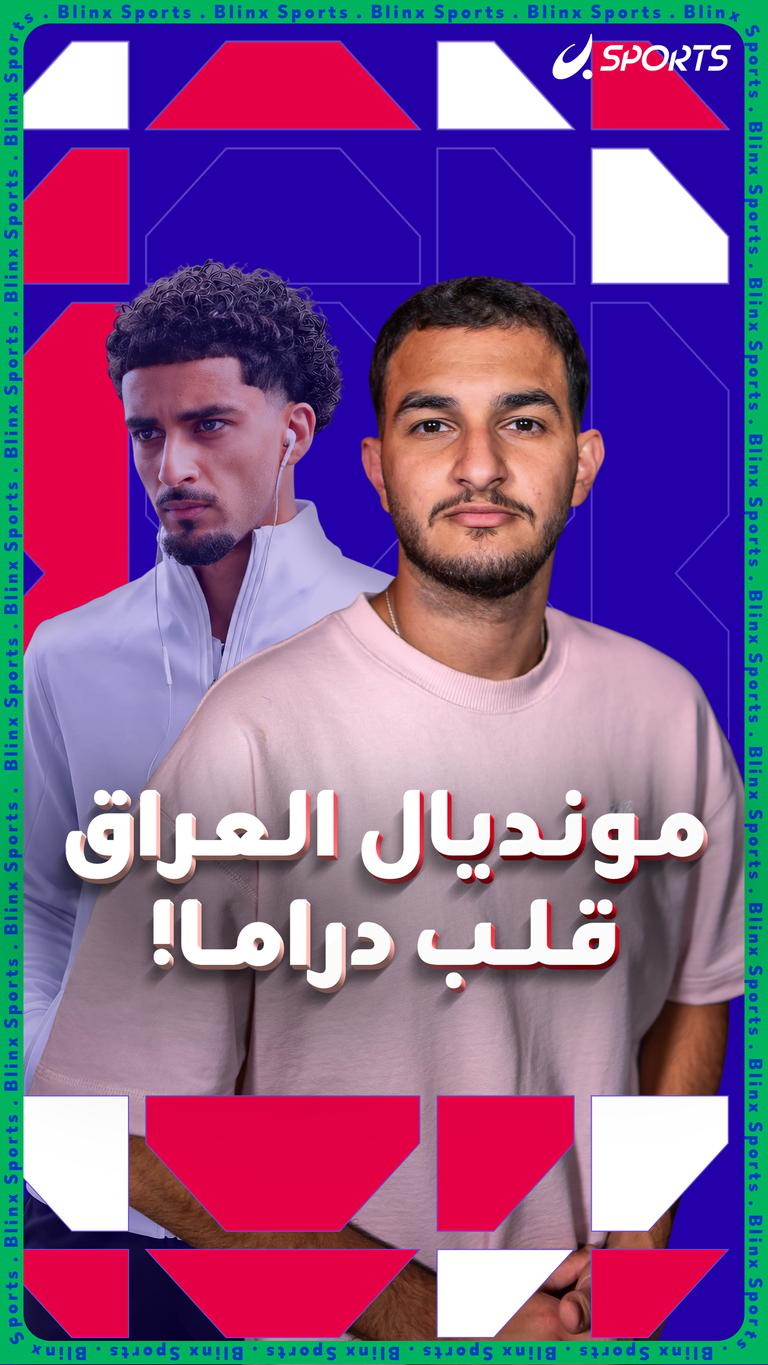 مونديال العراق قلب دراما!
