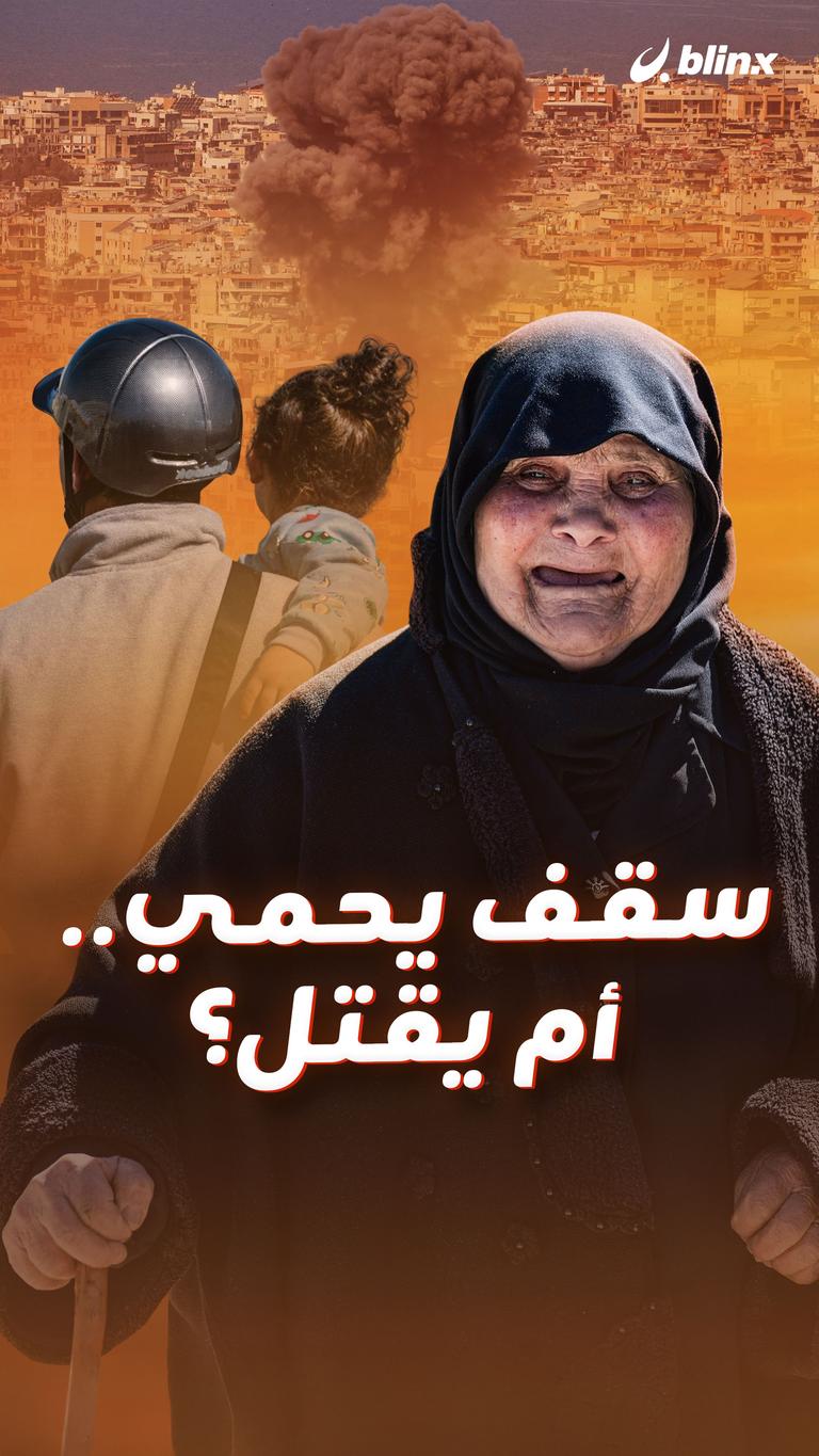 سقف يحمي… أم يقتل؟