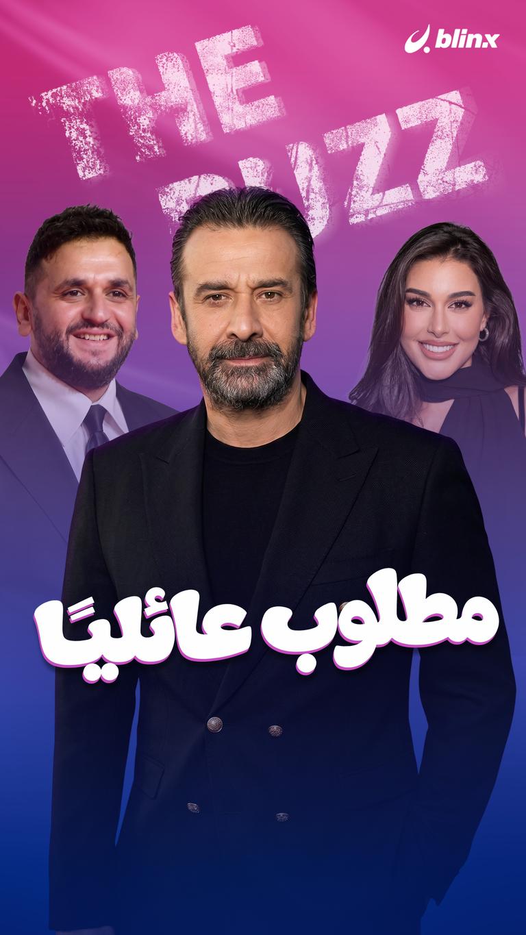 "مطلوب عائليا"