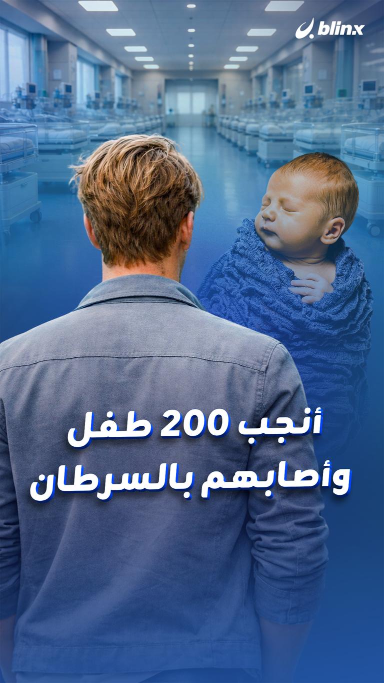 أنجب ٢٠٠ طفل وأصابهم بالسرطان