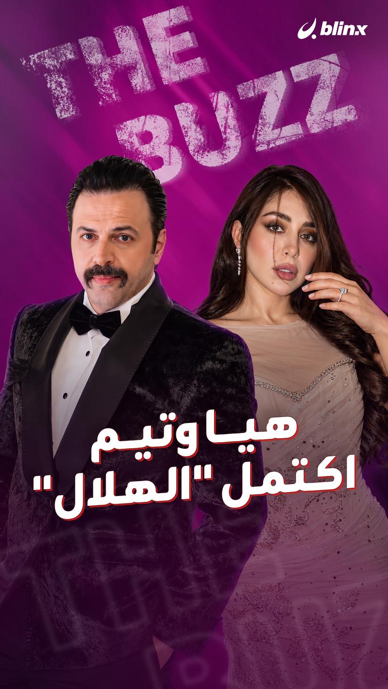هيا وتيم... اكتمل "الهلال"