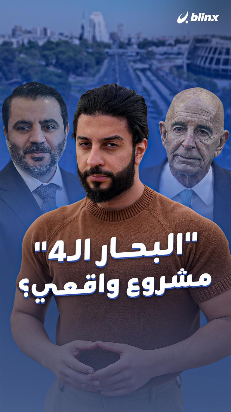 "البحار الـ4" مشروع واقعي؟