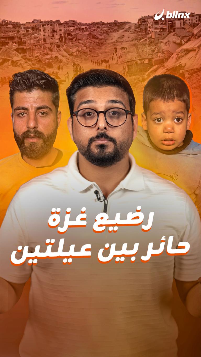 رضيع غزة  حائر بين عيلتين