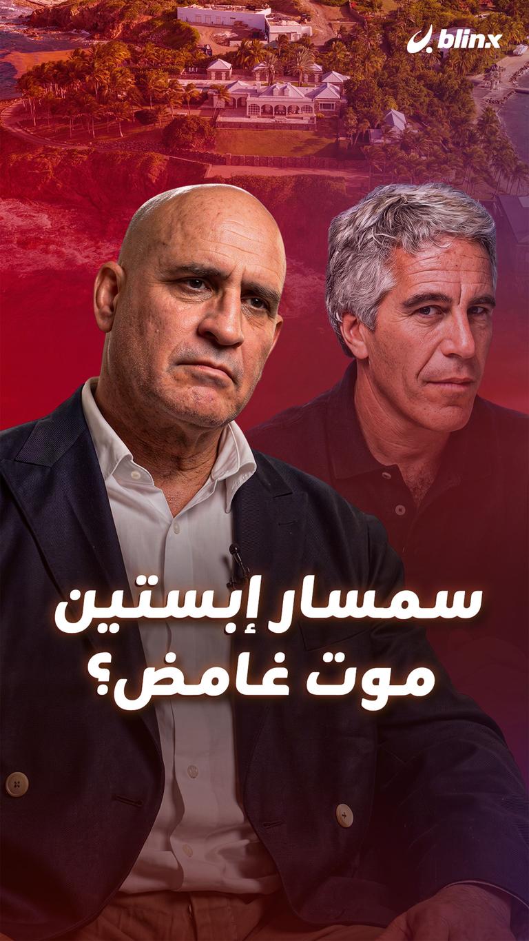سمسار إبستين موت غامض؟