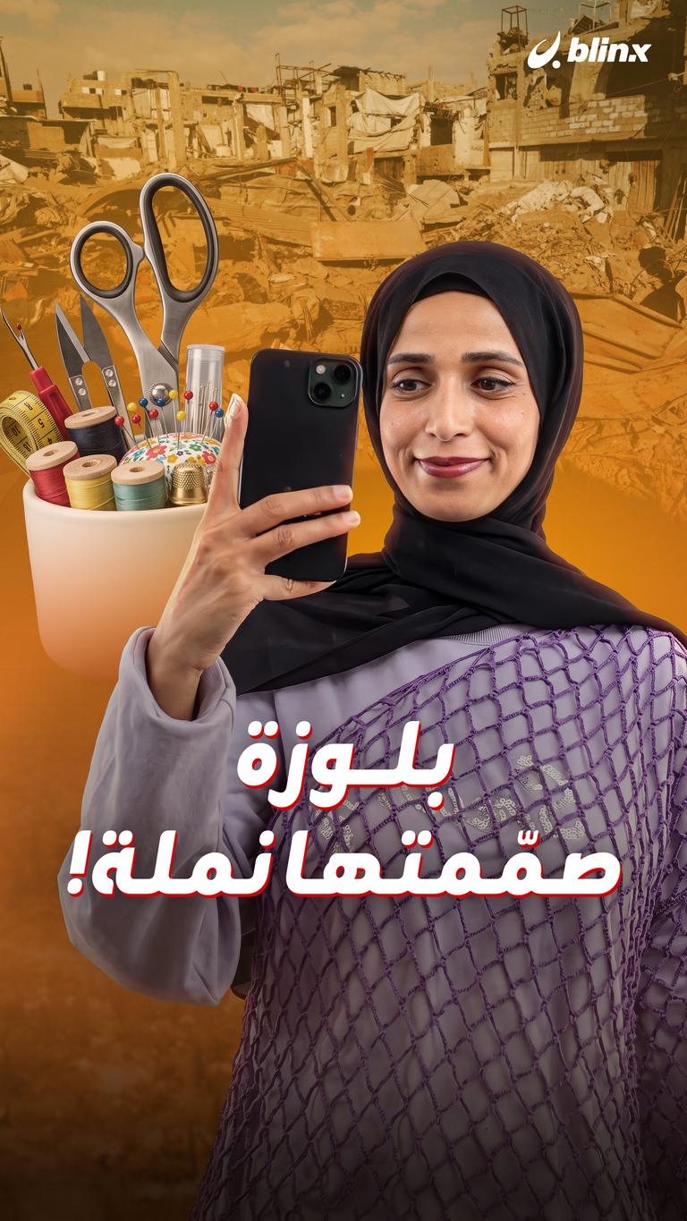 بلوزة صمّمتها نملة!