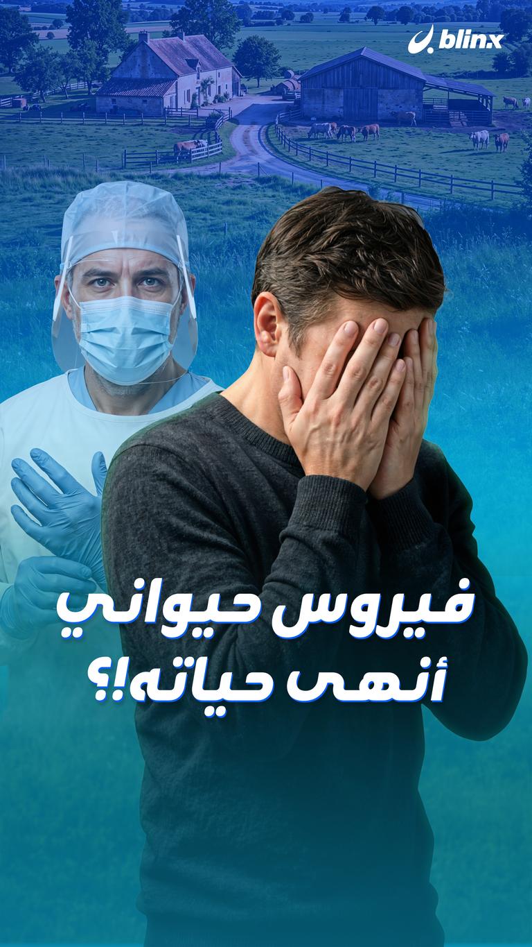 فيروس حيواني أنهى حياته!؟