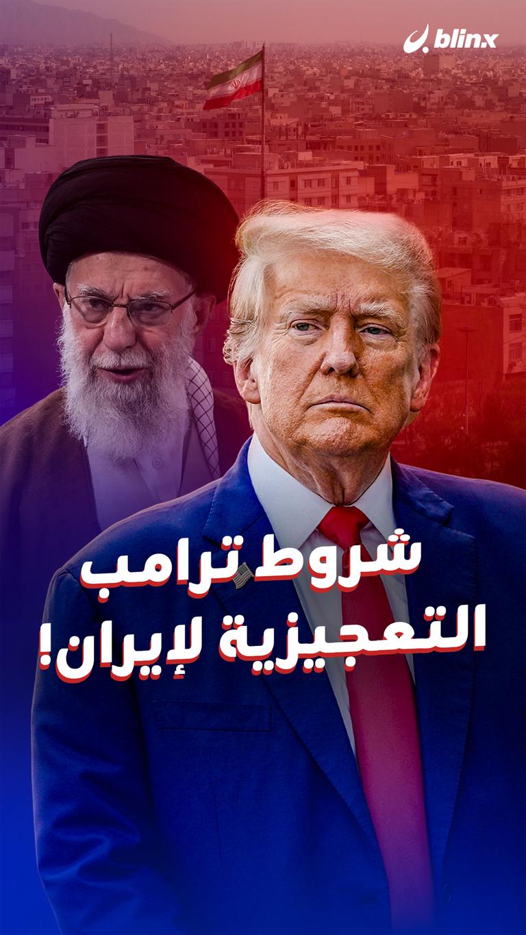 شروط ترامب  التعجيزية لإيران!