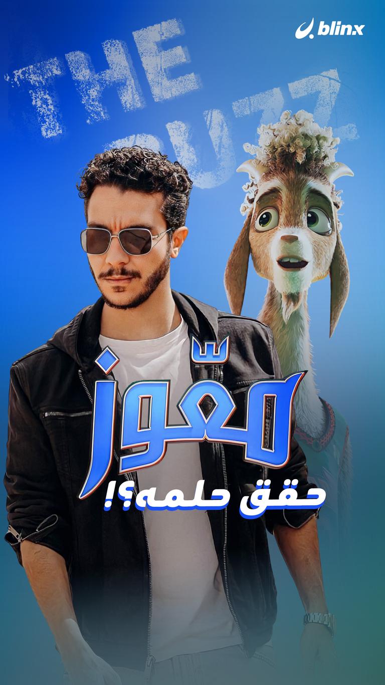 معّوز.. حقق حلمه؟!