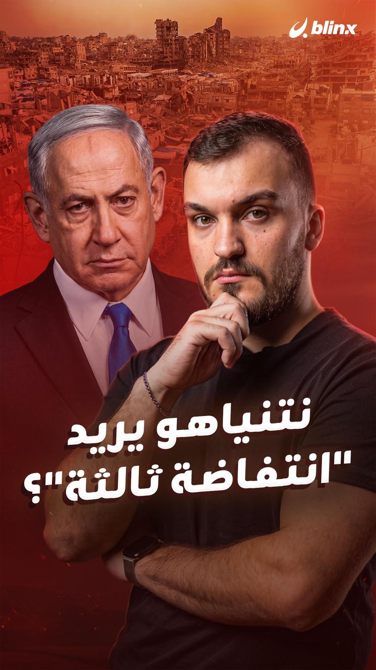 نتنياهو يريد  "انتفاضة ثالثة"؟