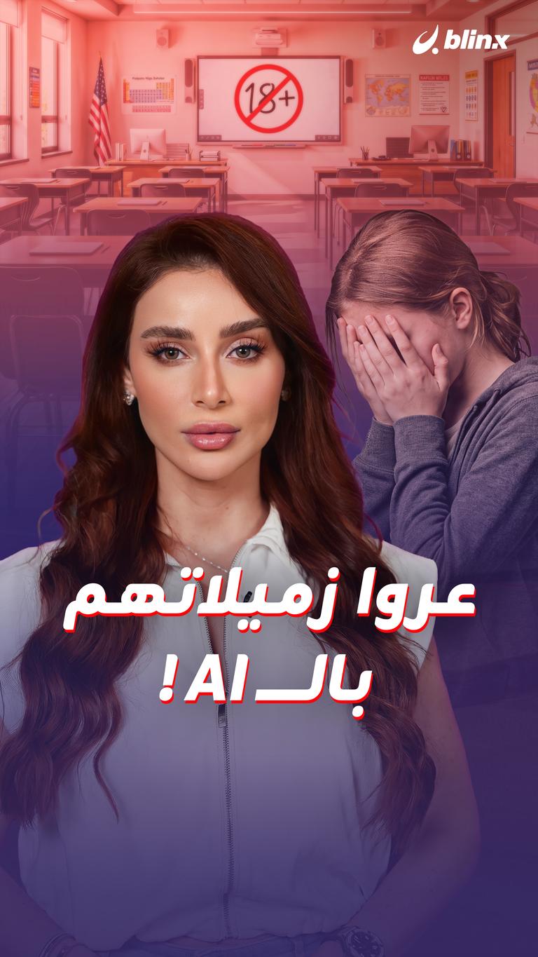 عروا زميلاتهم بالـ AI !