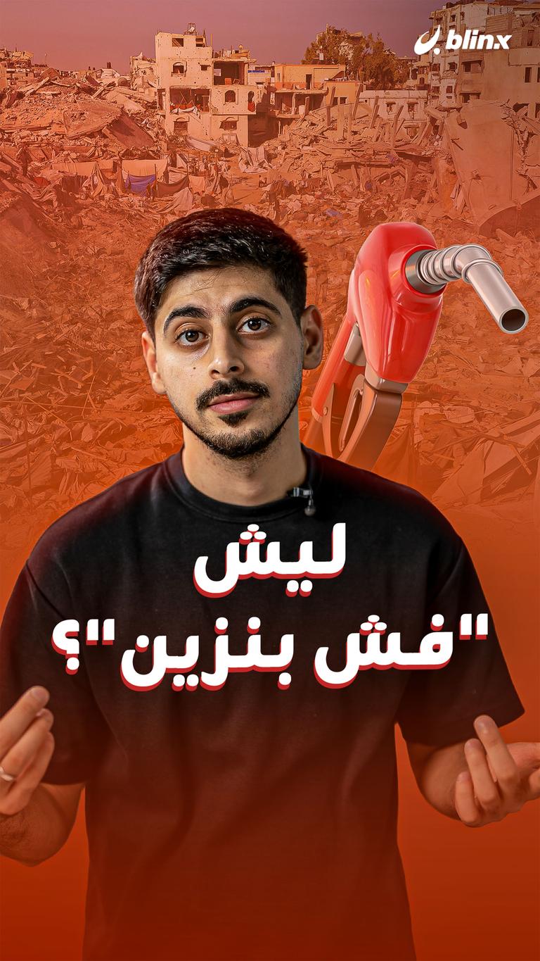 ليش "فش بنزين"؟