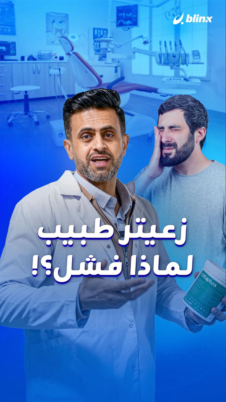 زعيتر طبيب لماذا فشل؟!