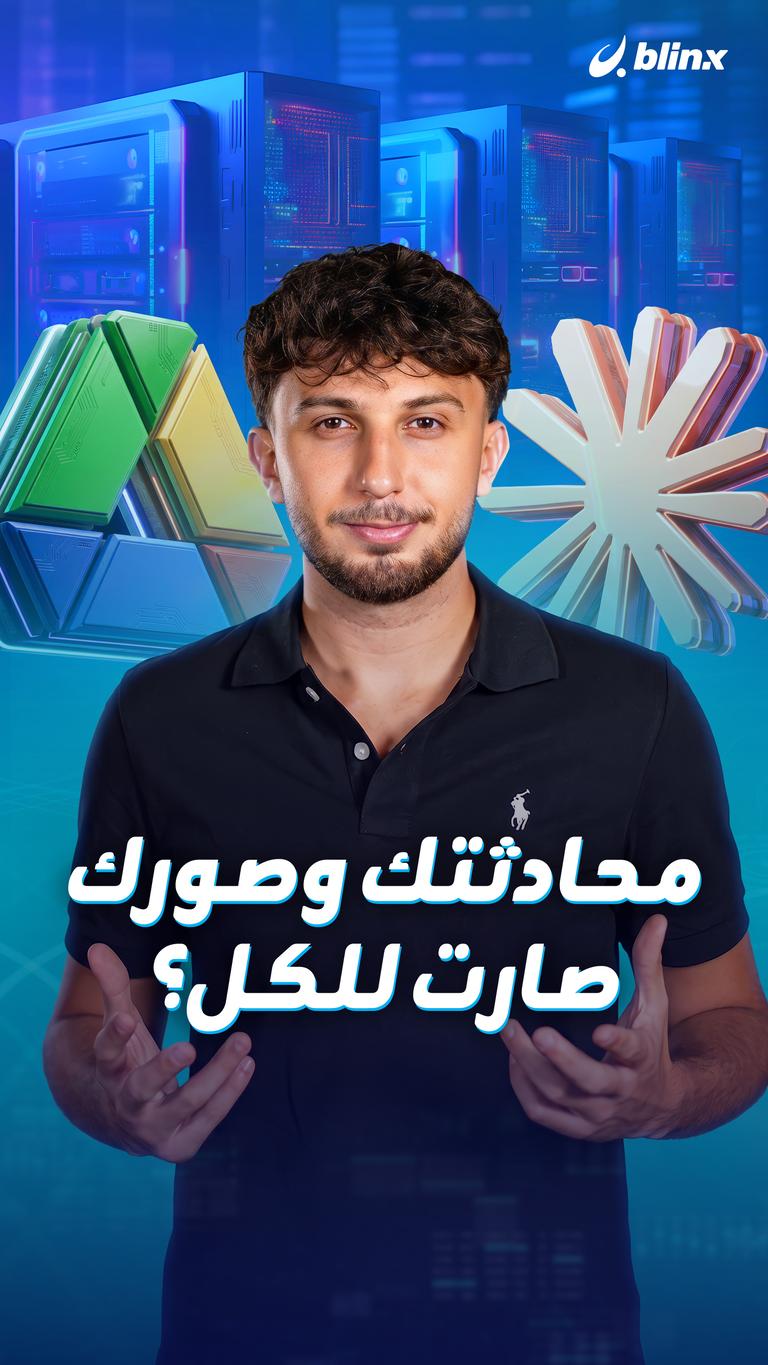 محادثتك وصورك صارت للكل؟