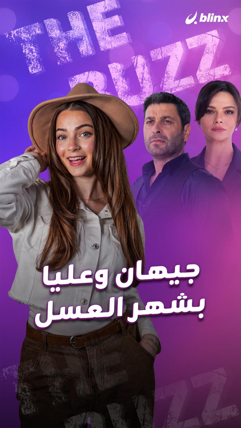 جيهان وعليا بشهر العسل