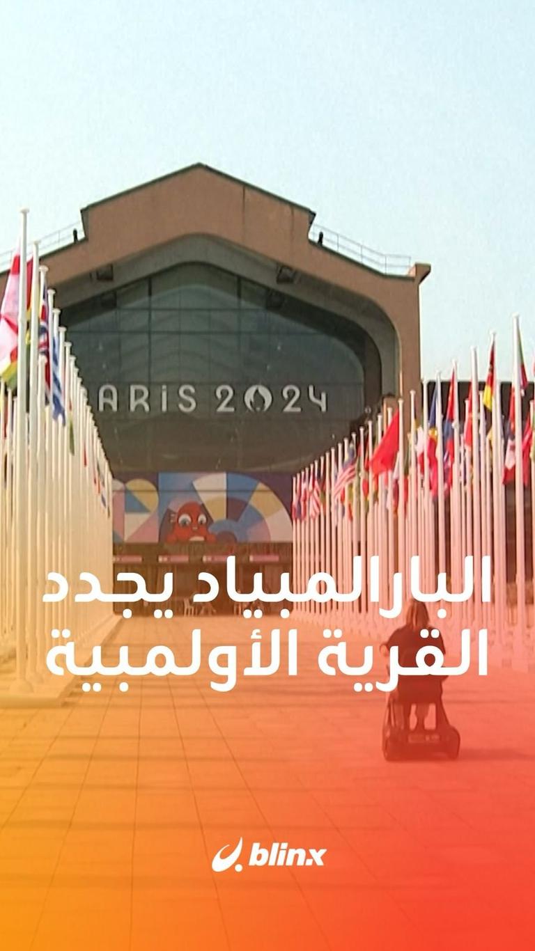 البارالمبياد يجدد القرية الأولمبية