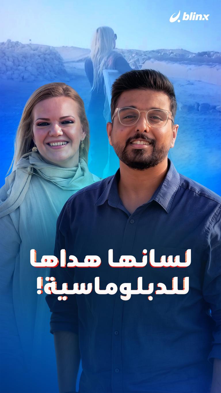 لسانها هداها للدبلوماسية!