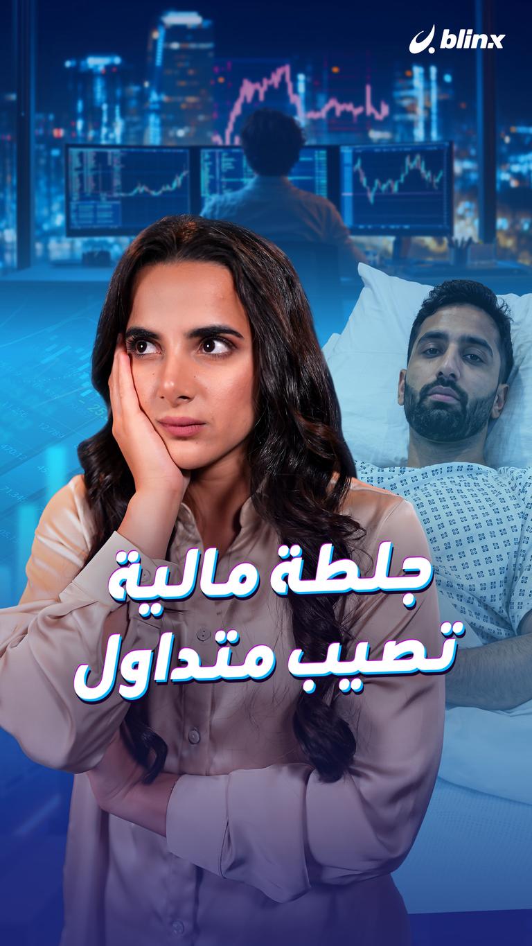 جلطة مالية تصيب متداول