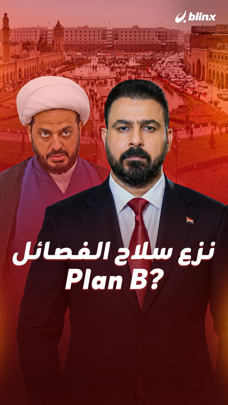 نزع سلاح الفصائل Plan B?