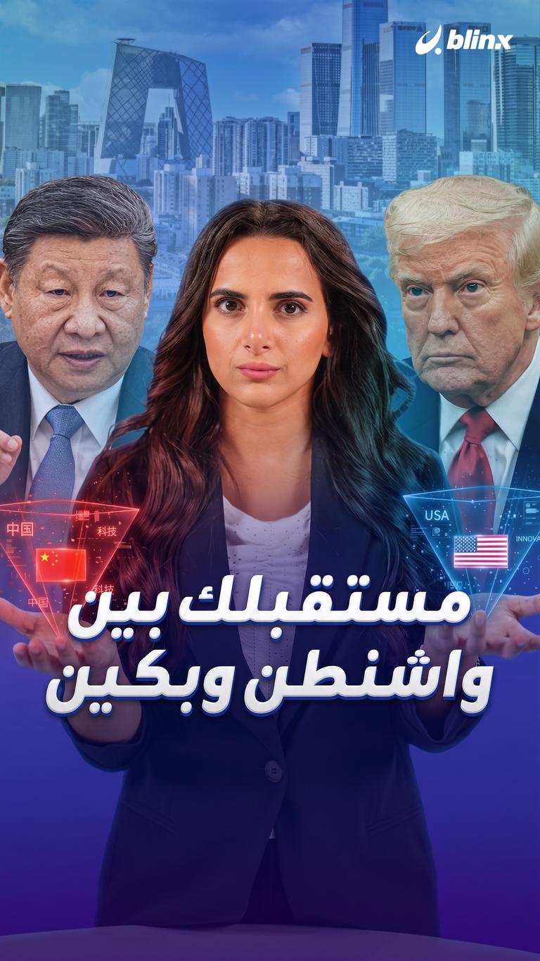 مستقبلك بين واشنطن وبكين