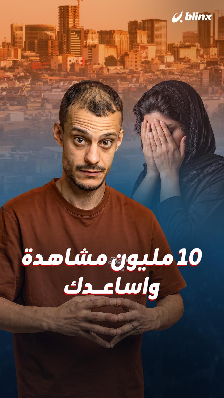 ١٠ ملايين مشاهدة وأساعدك!