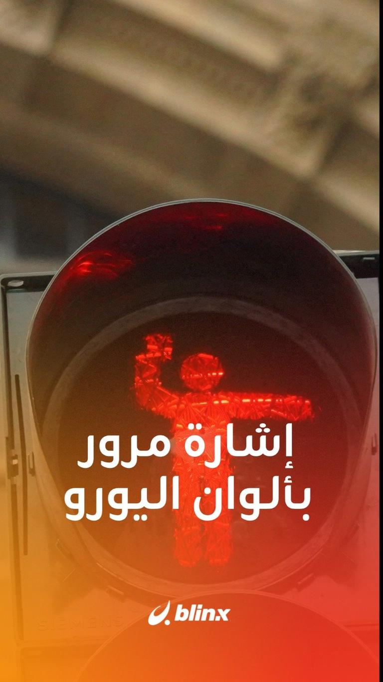 إشارة مرور بألوان اليورو