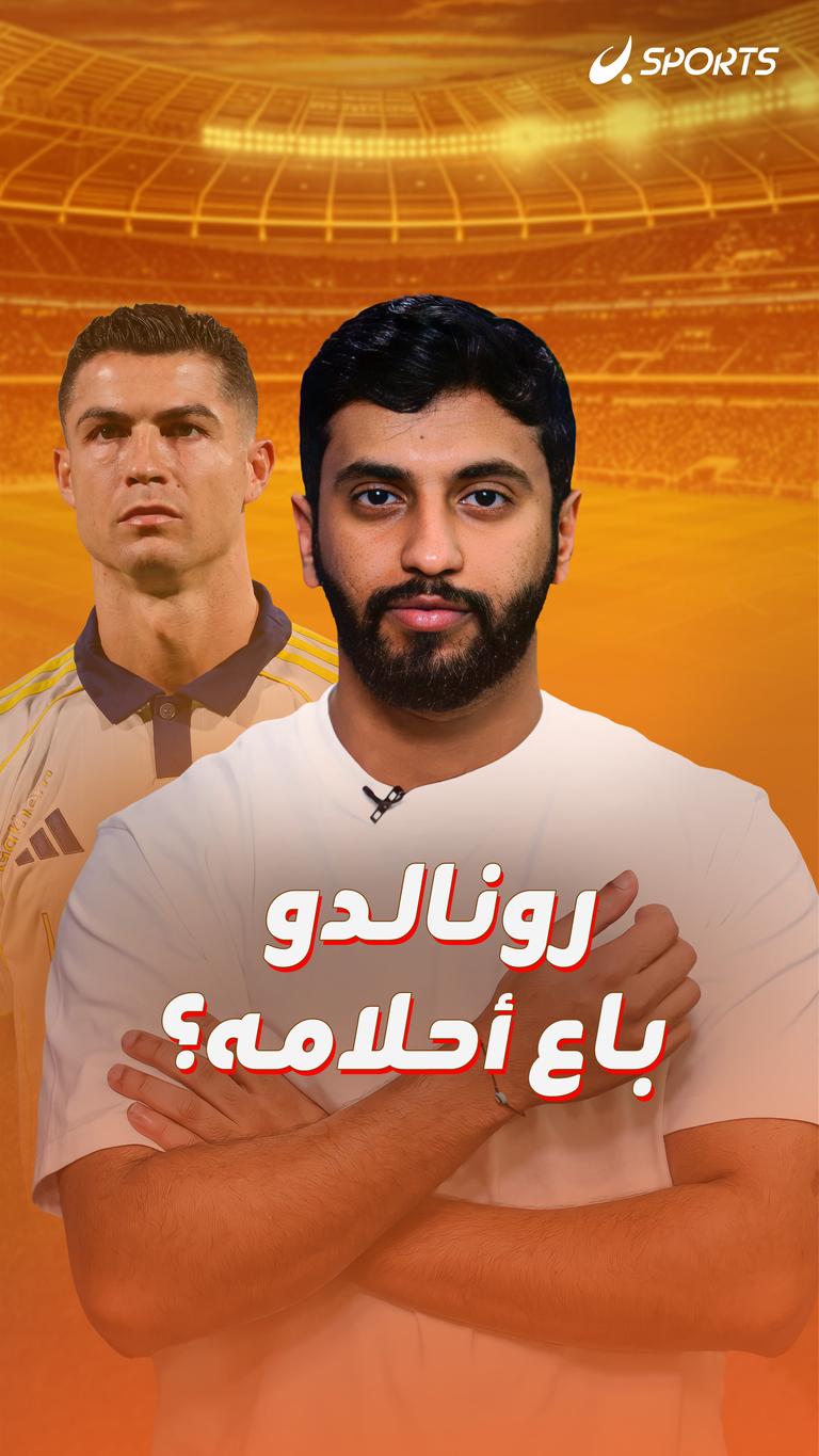 رونالدو  باع أحلامه؟