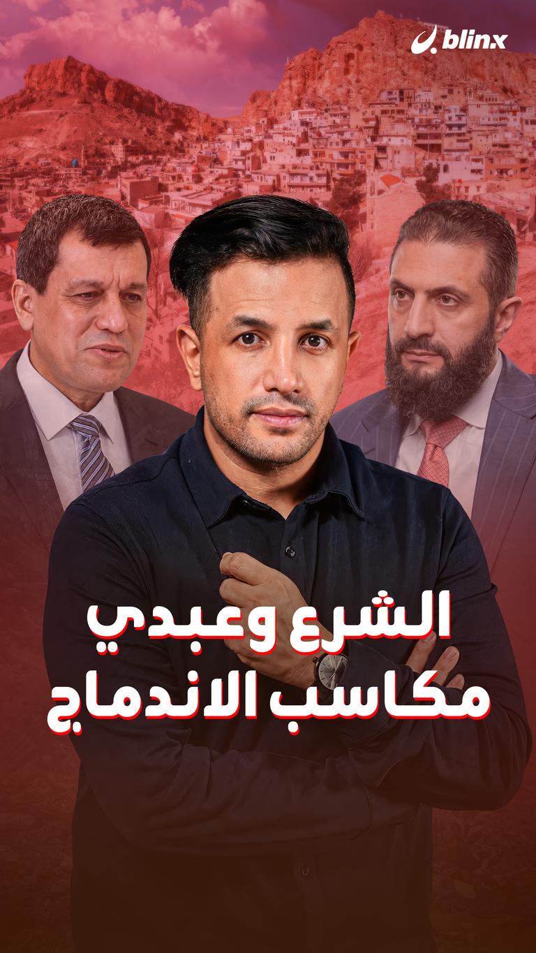 الشرع وعبدي.. مكاسب الاندماج