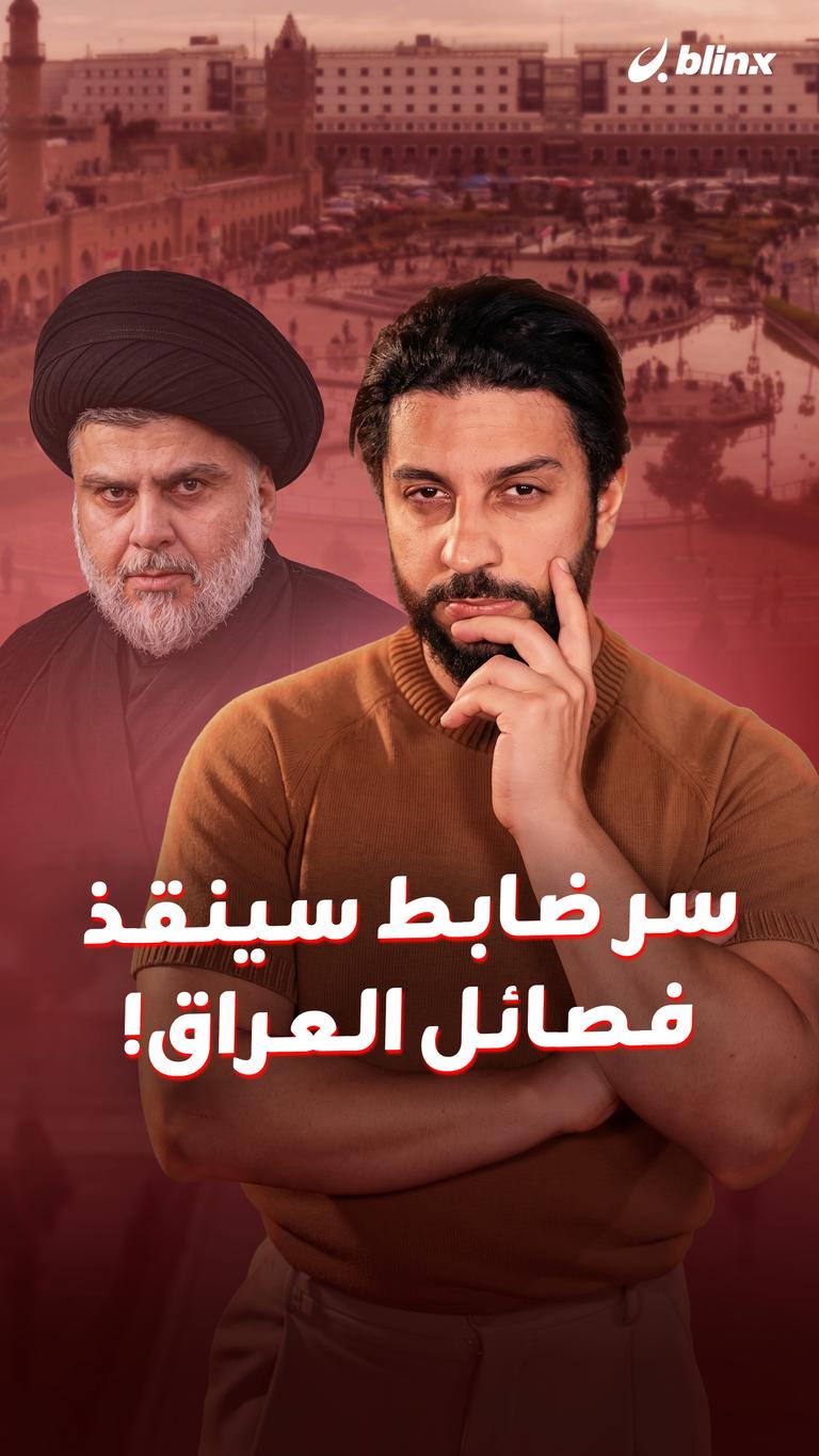 سر ضابط سينقذ فصائل العراق!