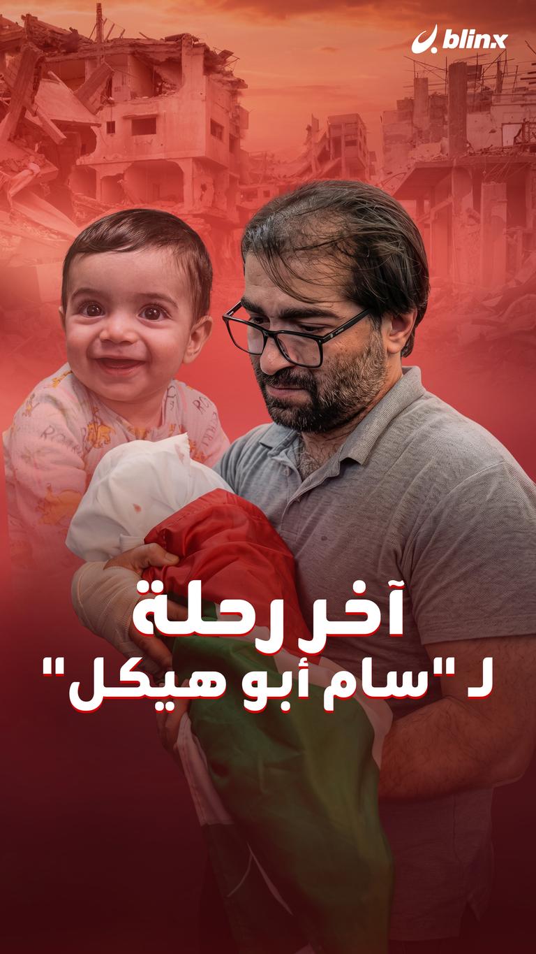 آخر رحلة لـ "سام أبو هيكل "
