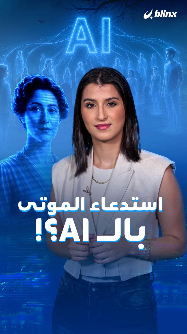 استدعاء الموتى بالـ AI؟!
