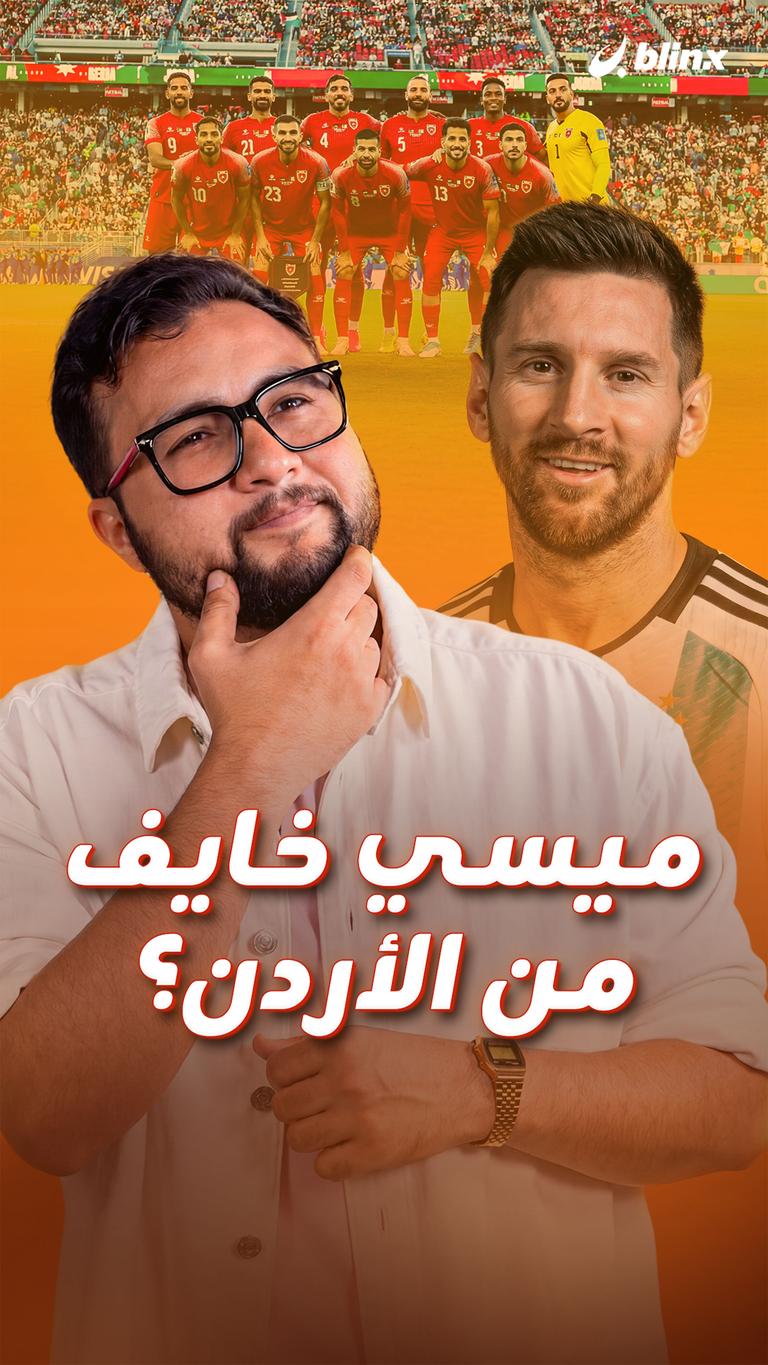 ميسي خايف من الأردن؟