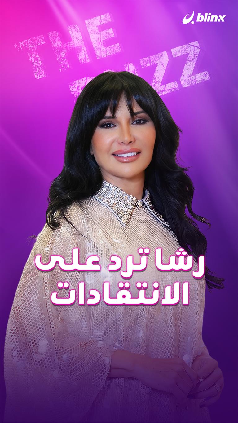 رشا ترد على الانتقادات