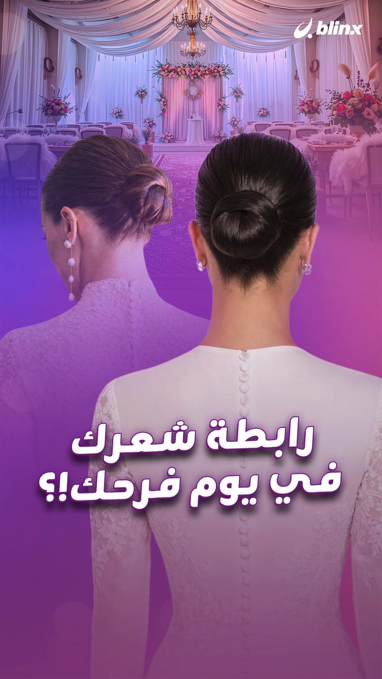 رابطة شعرك في يوم فرحك!؟