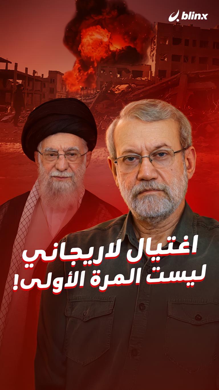 اغتيال لاريجاني ليست المرة الأولى!