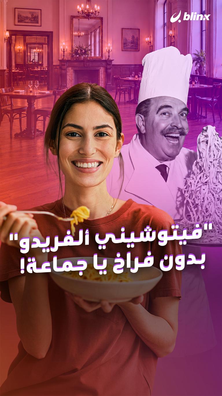 "فيتوشيني ألفريدو" بدون فراخ يا جماعة!
