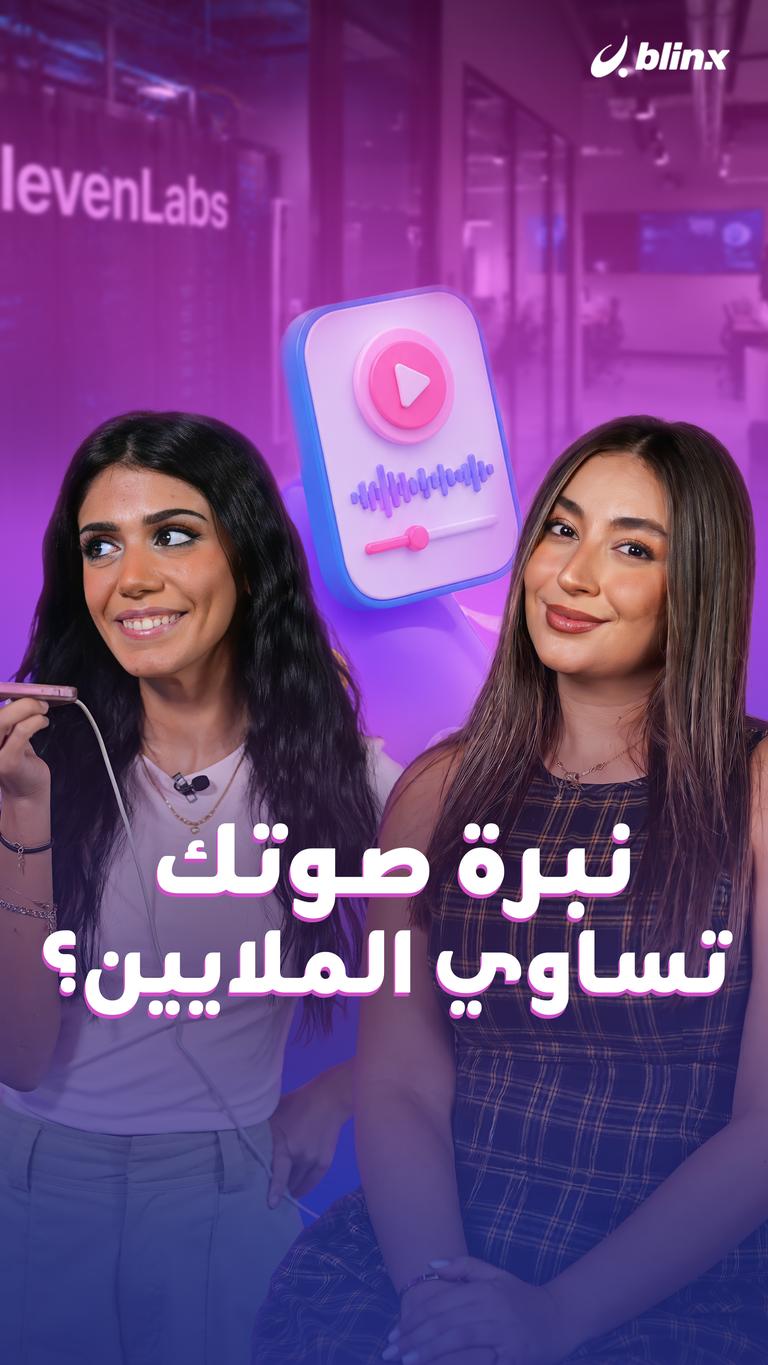 نبرة صوتك تساوي الملايين؟