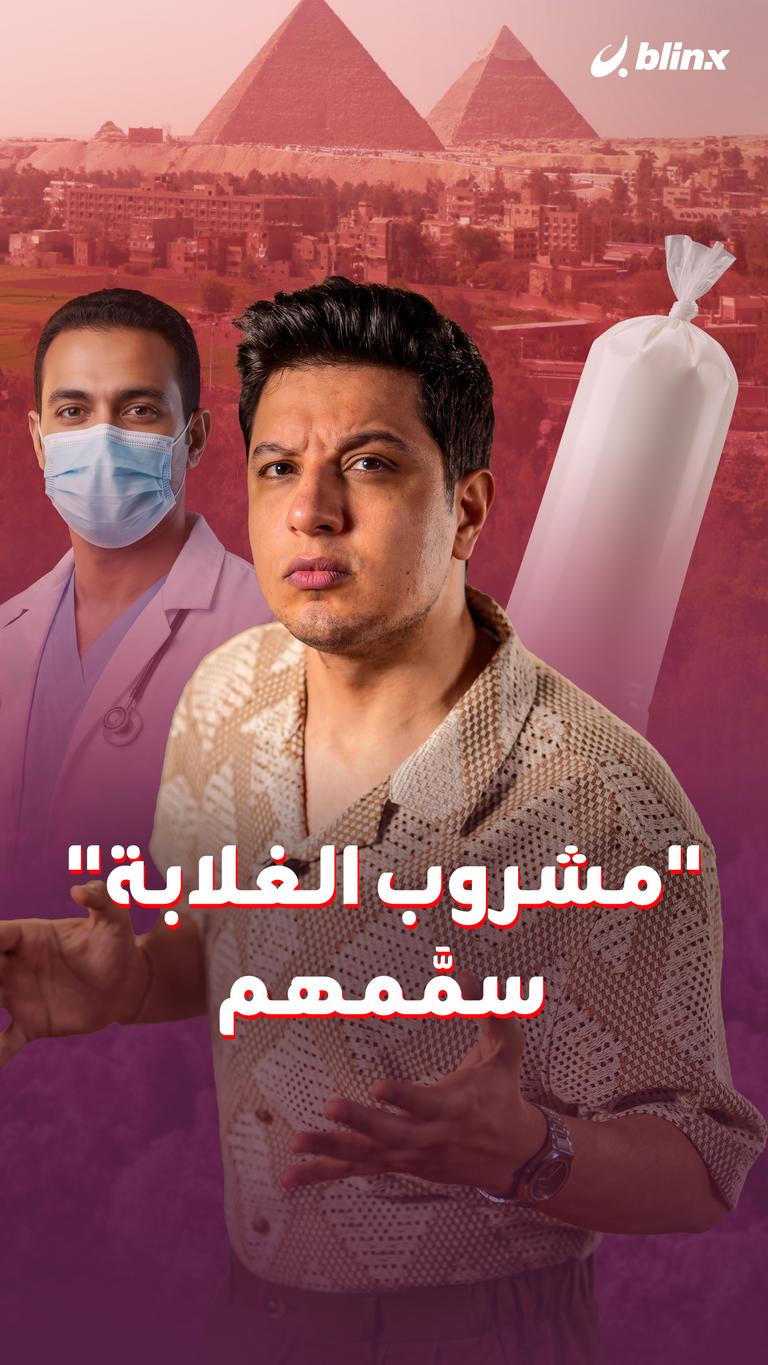 "مشروب الغلابة"سمَّمهم