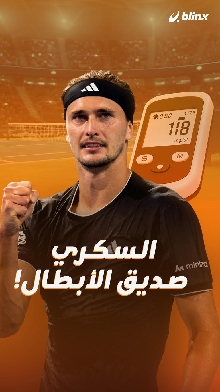 السكري صديق الأبطال!