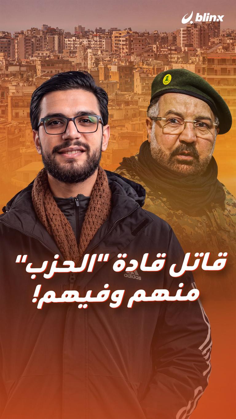 قاتل قادة "الحزب" منهم وفيهم!