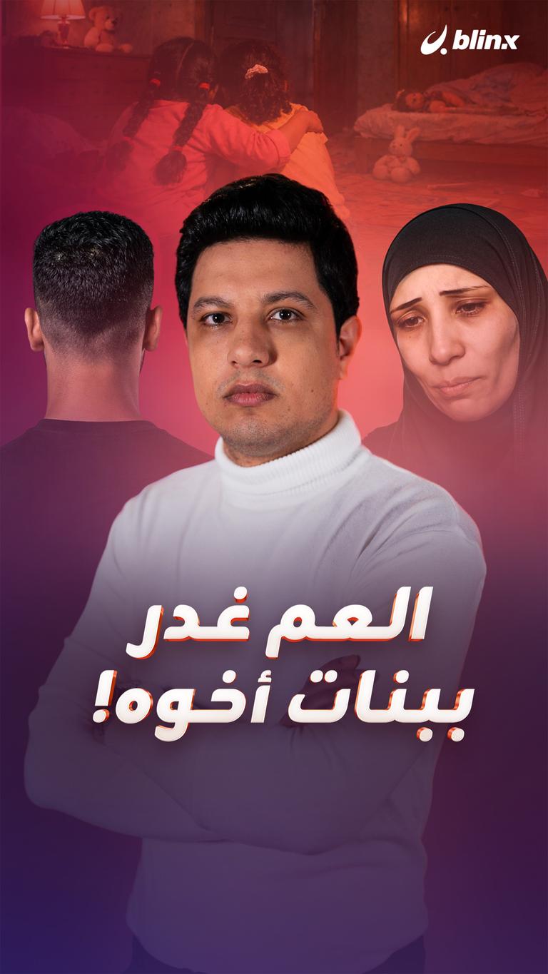 العم غدر ببنات أخوه!