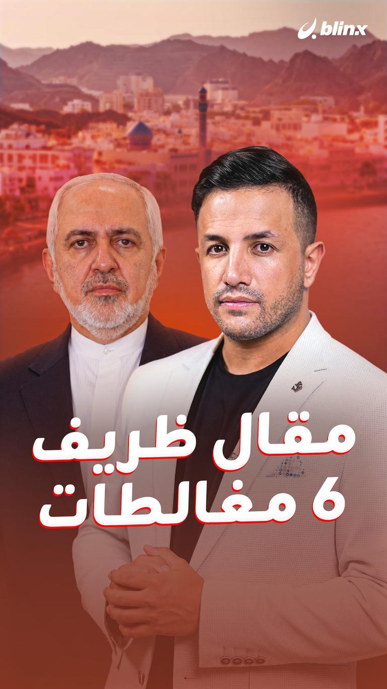 مقال ظريف.. ٦ مغالطات