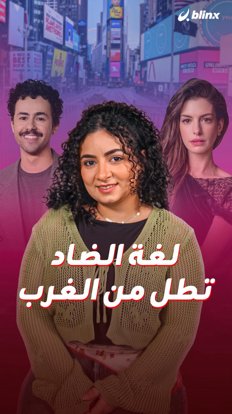 لغة الضاد تطل من الغرب