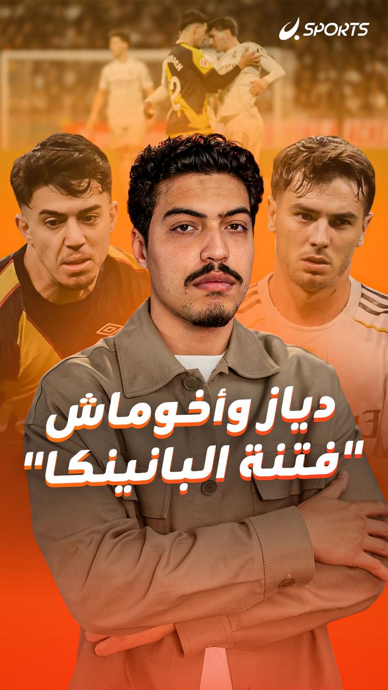 دياز وأخوماش "فتنة البانينكا"