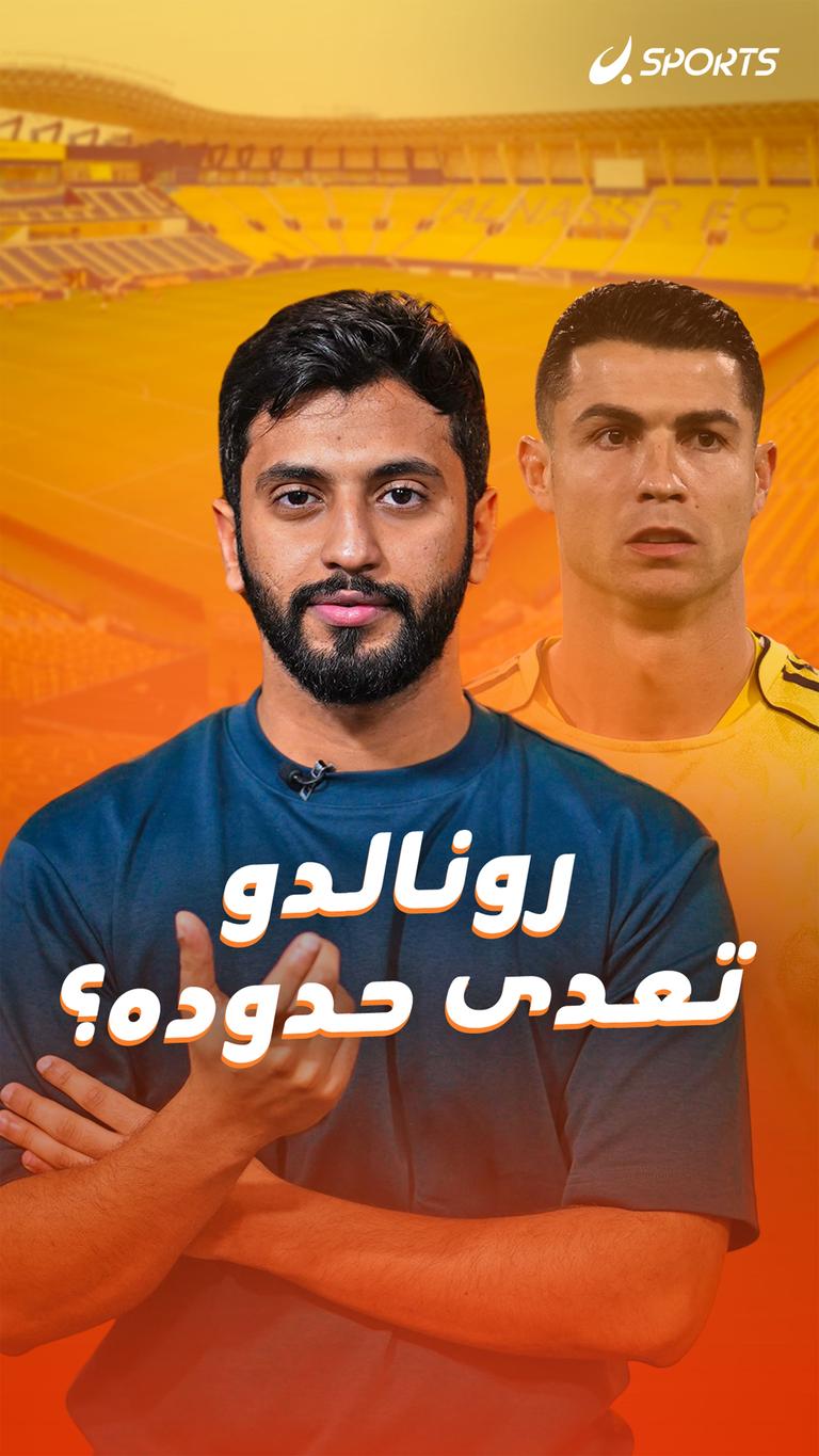 رونالدو تعدى حدوده؟