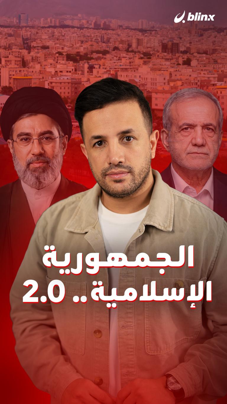 الجمهورية الإسلامية.. 2.0